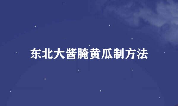 东北大酱腌黄瓜制方法