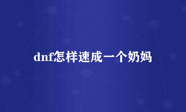 dnf怎样速成一个奶妈
