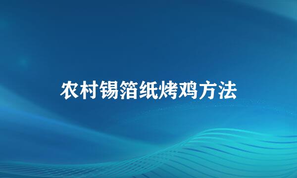 农村锡箔纸烤鸡方法