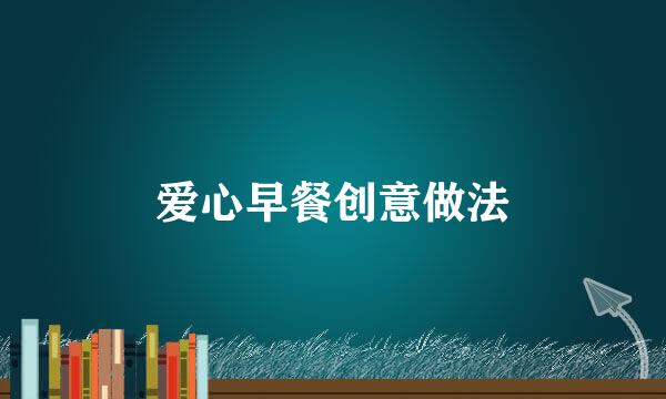 爱心早餐创意做法