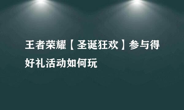 王者荣耀【圣诞狂欢】参与得好礼活动如何玩