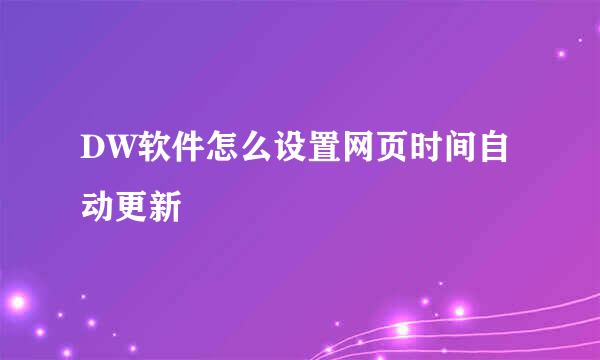 DW软件怎么设置网页时间自动更新
