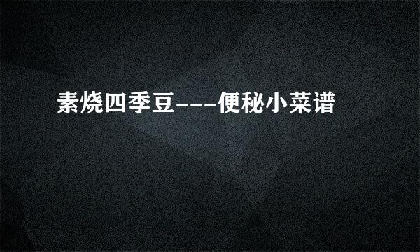 素烧四季豆---便秘小菜谱
