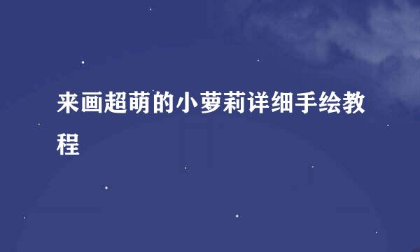 来画超萌的小萝莉详细手绘教程