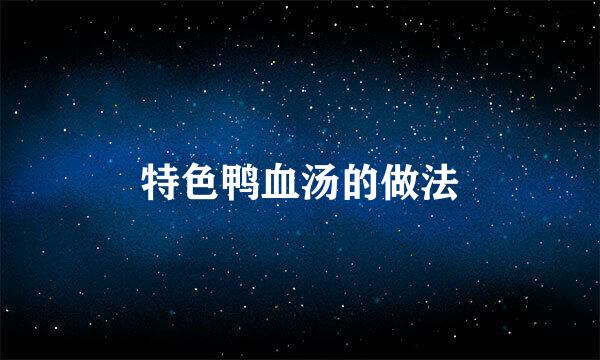 特色鸭血汤的做法