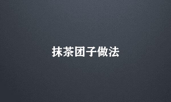 抹茶团子做法