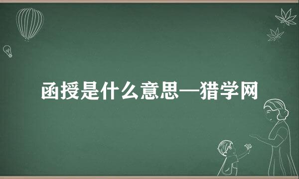 函授是什么意思—猎学网