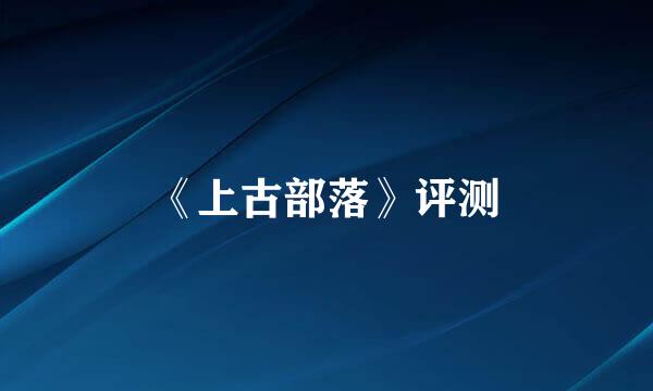 《上古部落》评测