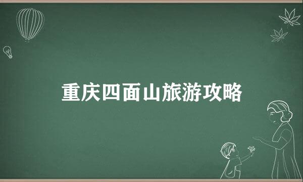 重庆四面山旅游攻略
