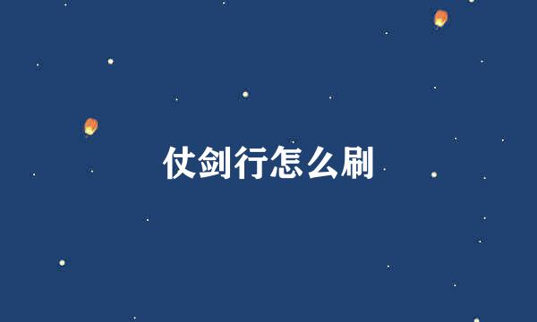 仗剑行怎么刷