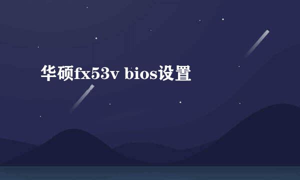 华硕fx53v bios设置