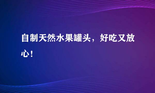 自制天然水果罐头，好吃又放心！