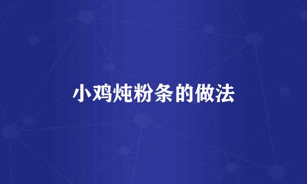 小鸡炖粉条的做法