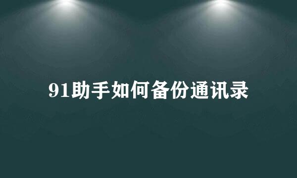 91助手如何备份通讯录