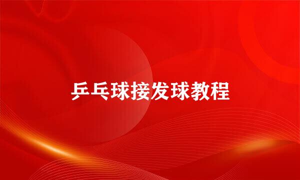乒乓球接发球教程