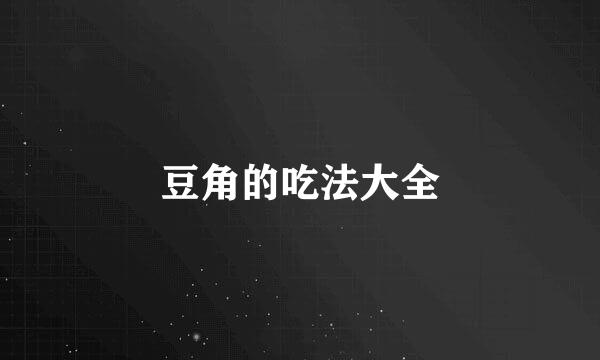 豆角的吃法大全