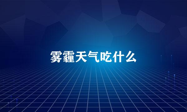 雾霾天气吃什么