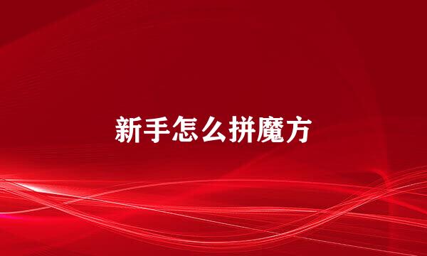 新手怎么拼魔方
