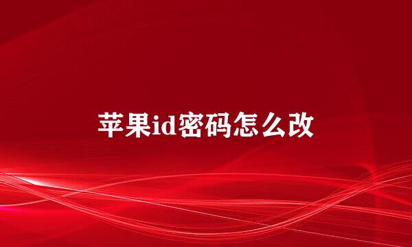 苹果id密码怎么改