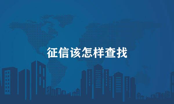 征信该怎样查找