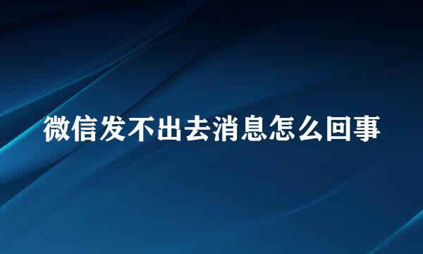 微信发不出去消息怎么回事