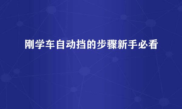 刚学车自动挡的步骤新手必看
