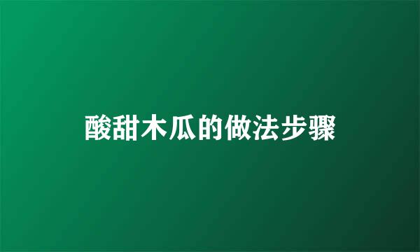 酸甜木瓜的做法步骤