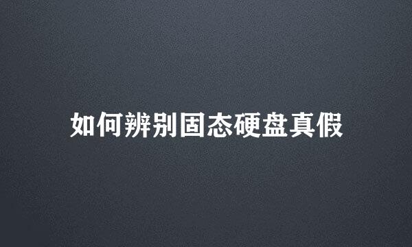 如何辨别固态硬盘真假