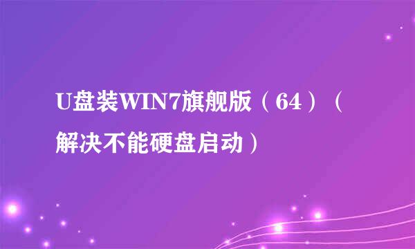 U盘装WIN7旗舰版（64）（解决不能硬盘启动）