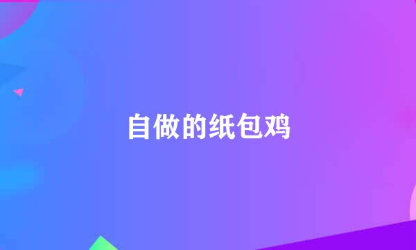 自做的纸包鸡