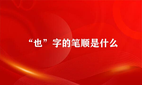 “也”字的笔顺是什么