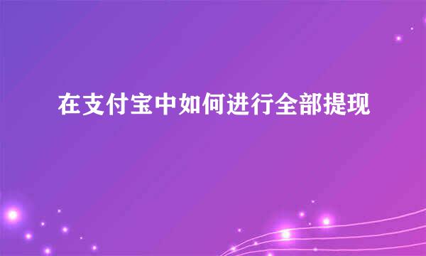 在支付宝中如何进行全部提现