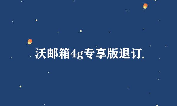 沃邮箱4g专享版退订