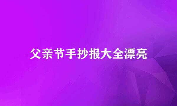 父亲节手抄报大全漂亮