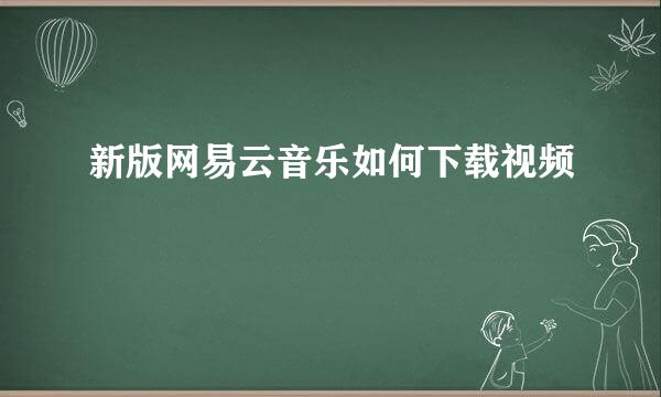 新版网易云音乐如何下载视频