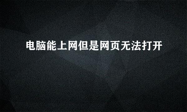 电脑能上网但是网页无法打开