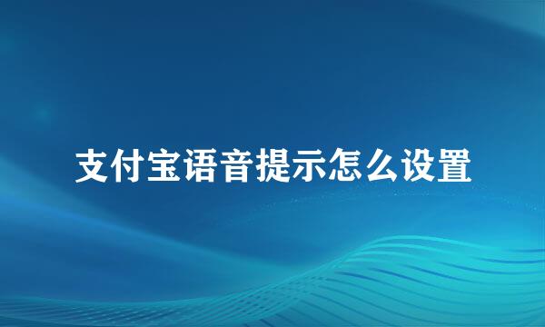 支付宝语音提示怎么设置