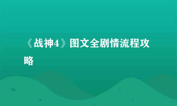 《战神4》图文全剧情流程攻略