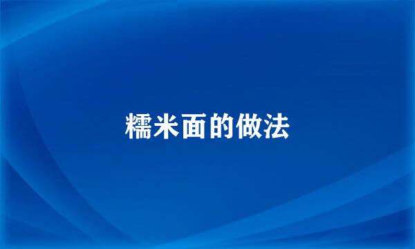 糯米面的做法