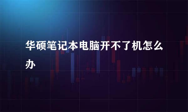 华硕笔记本电脑开不了机怎么办