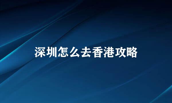 深圳怎么去香港攻略