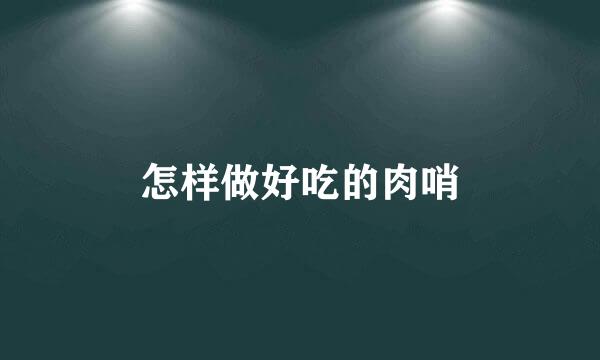 怎样做好吃的肉哨