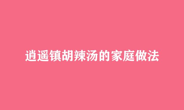 逍遥镇胡辣汤的家庭做法