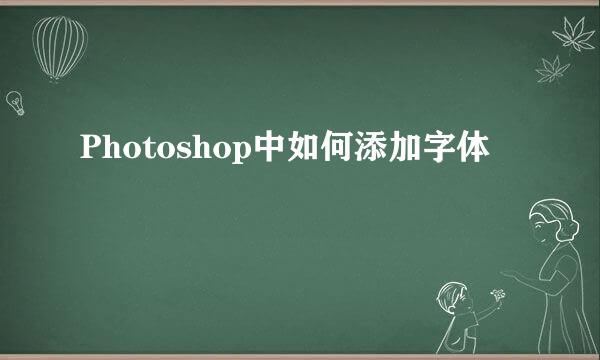 Photoshop中如何添加字体
