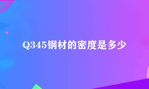 Q345钢材的密度是多少