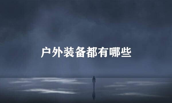 户外装备都有哪些