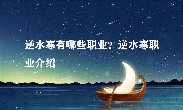 逆水寒有哪些职业？逆水寒职业介绍