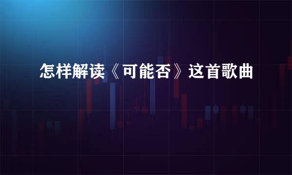 怎样解读《可能否》这首歌曲