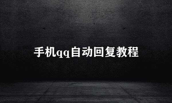 手机qq自动回复教程
