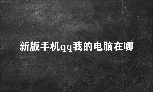 新版手机qq我的电脑在哪